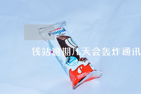 钱站逾期几天会轰炸通讯录 钱站逾期几天会轰炸通讯录