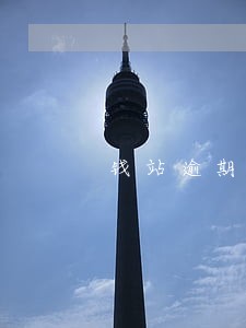 钱站逾期几天打联系人电话
