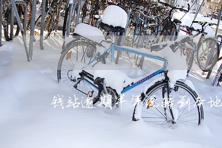 钱站逾期半年说转到本地