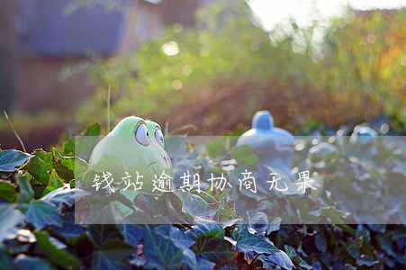 钱站逾期协商无果