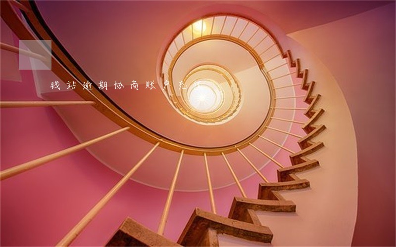 钱站逾期协商账户充值