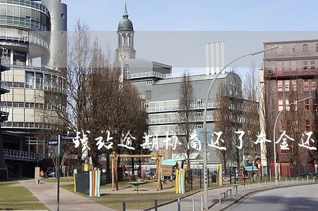 钱站逾期协商还了本金还有影响吗