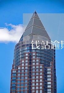 钱站逾期可免逾期费么 钱站逾期可免逾期费么