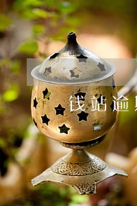 钱站逾期名单