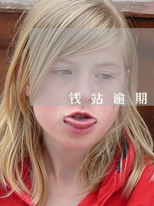 钱站逾期后会自动扣款么