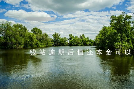 钱站逾期后值还本金可以不