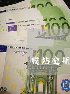 钱站逾期后果
