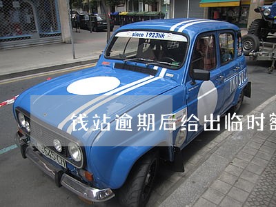 钱站逾期后给出临时额度