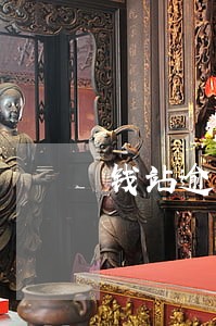钱站逾期四年