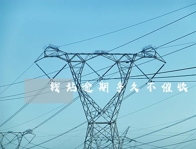 钱站逾期多久不催收