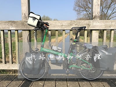 钱站逾期如何办理 钱站逾期如何办理
