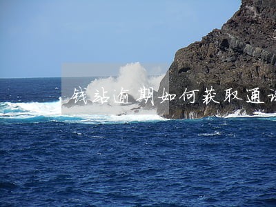 钱站逾期如何获取通讯录 钱站逾期如何获取通讯录