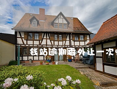 钱站逾期委外让一次性还清 钱站逾期委外让一次性还清