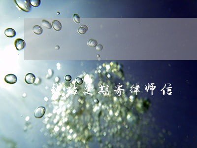 钱站逾期寄律师信 钱站逾期寄律师信