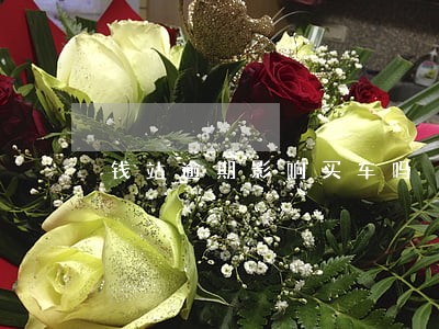 钱站逾期影响买车吗 钱站逾期影响买车吗