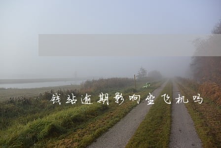 钱站逾期影响坐飞机吗