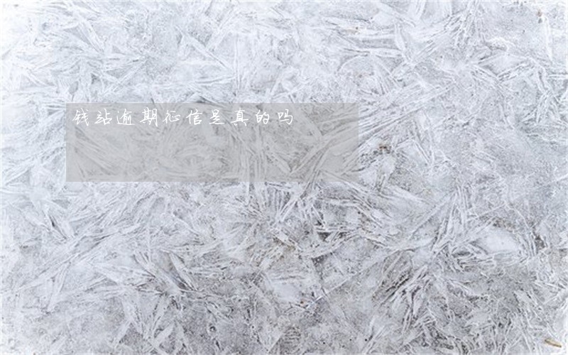 钱站逾期征信是真的吗 钱站逾期征信是真的吗