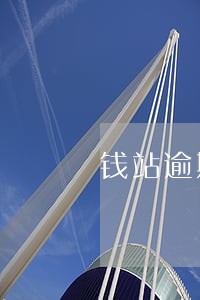 钱站逾期很久没打电话了 钱站逾期很久没打电话了