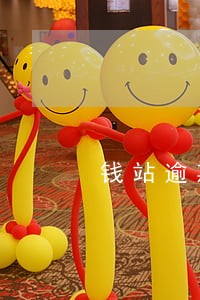 钱站逾期快一年 钱站逾期快一年