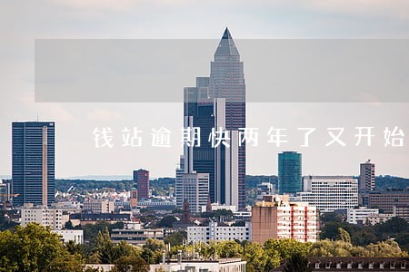 钱站逾期快两年了又开始催收 钱站逾期快两年了又开始催收
