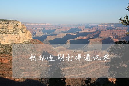 钱站逾期打爆通讯录 钱站逾期打爆通讯录
