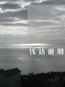 钱站逾期扣几次违约金的 钱站逾期扣几次违约金的