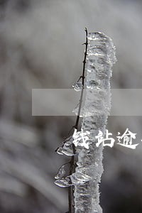 钱站逾期收到诉讼短信 钱站逾期收到诉讼短信