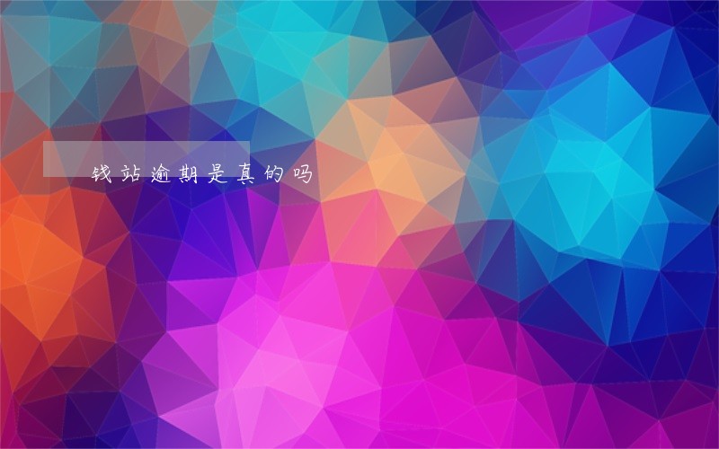 钱站逾期是真的吗 钱站逾期是真的吗