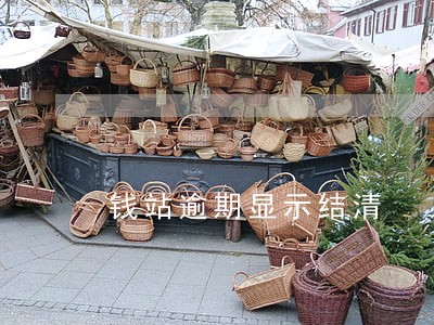 钱站逾期显示结清 钱站逾期显示结清