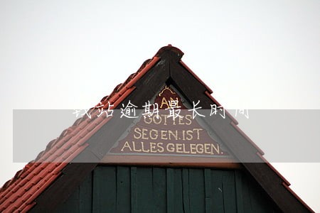 钱站逾期最长时间 钱站逾期最长时间