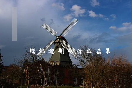 钱站逾期有什么后果 钱站逾期有什么后果