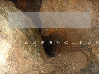 钱站逾期有被上门过吗 钱站逾期有被上门过吗