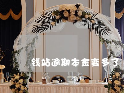 钱站逾期本金变多了 钱站逾期本金变多了