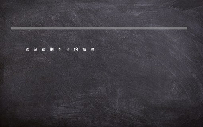 钱站逾期本金啥意思 钱站逾期本金啥意思