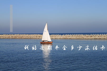 钱站逾期本金多少冻结卡 钱站逾期本金多少冻结卡
