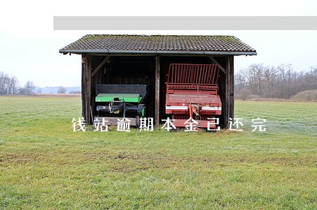 钱站逾期本金已还完 钱站逾期本金已还完