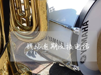 钱站逾期没接电话 钱站逾期没接电话