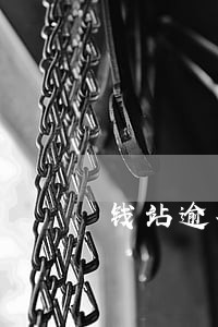 钱站逾期没提醒一直收滞纳金 钱站逾期没提醒一直收滞纳金