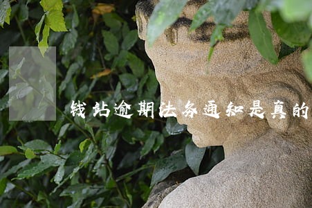 钱站逾期法务通知是真的吗 钱站逾期法务通知是真的吗