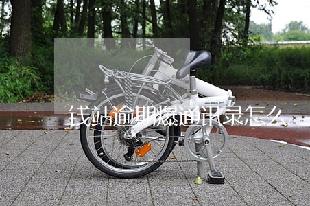 钱站逾期爆通讯录怎么 钱站逾期爆通讯录怎么
