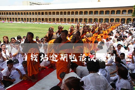 钱站逾期电话没接到 钱站逾期电话没接到