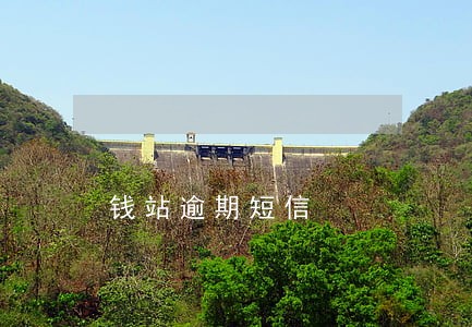 钱站逾期短信 钱站逾期短信