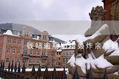 钱站逾期短信轰炸亲朋好友 钱站逾期短信轰炸亲朋好友