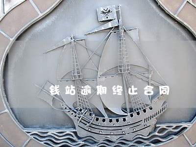 钱站逾期终止合同