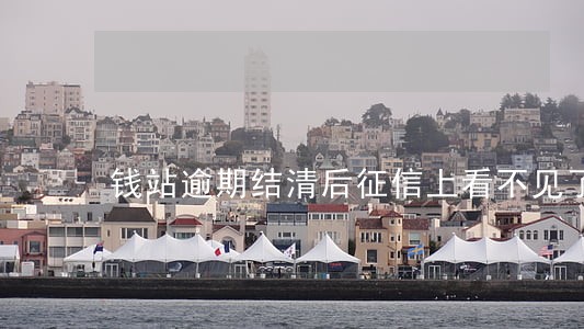钱站逾期结清后征信上看不见了