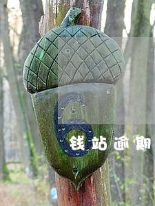 钱站逾期结清后征信上还有吗 钱站逾期结清后征信上还有吗