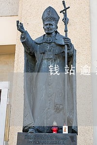 钱站逾期结清后还可以用吗 钱站逾期结清后还可以用吗