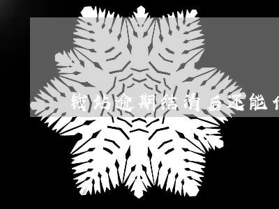 钱站逾期结清后还能借吗 钱站逾期结清后还能借吗