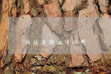 钱站逾期结清证明 钱站逾期结清证明