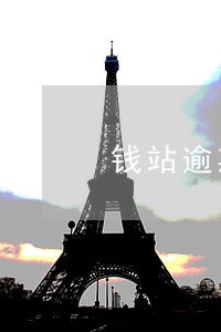 钱站逾期给客服申请 钱站逾期给客服申请